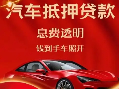 瑞丽良好口碑的汽车抵押贷款公司推荐